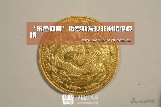 ‘乐鱼体育’俄罗斯发现非洲猪瘟疫情(图1) leyu体育官网