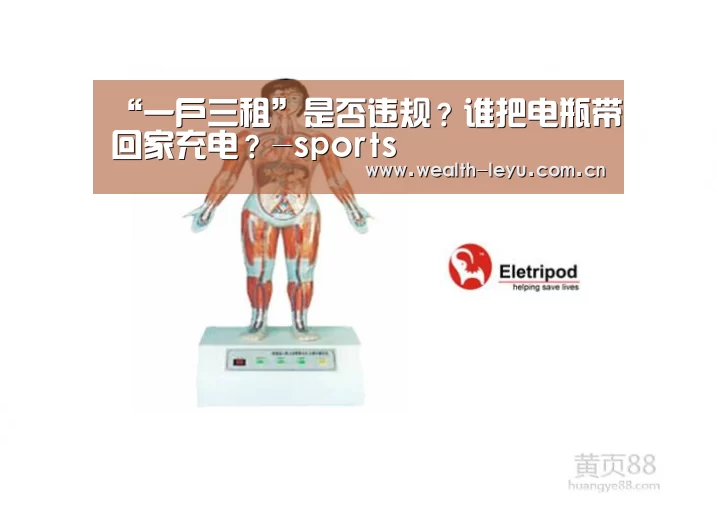 “一户三租”是否违规?谁把电瓶带回家充电?-sports(图1) “一户三租”是否违规?谁把电瓶带回家充电?-sports(图1)