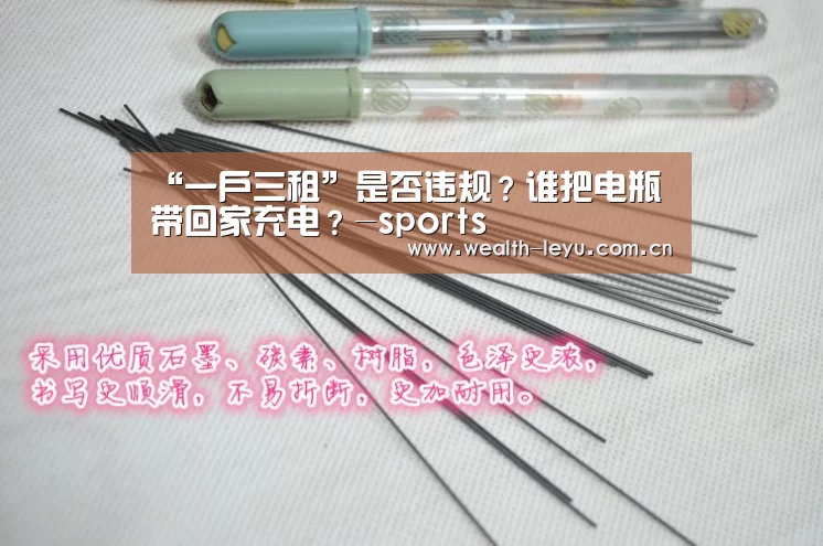 “一户三租”是否违规?谁把电瓶带回家充电?-sports(图4) “一户三租”是否违规?谁把电瓶带回家充电?-sports(图4)