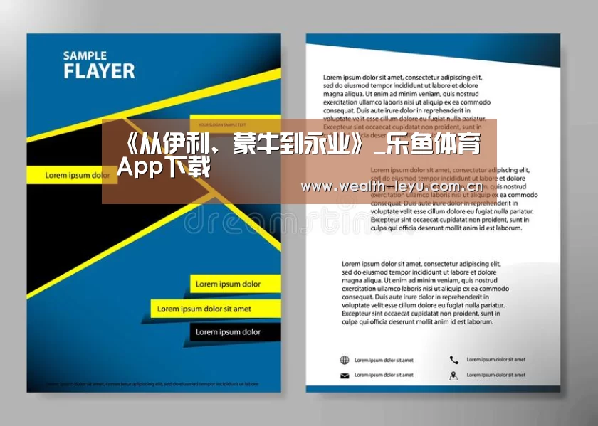 《从伊利、蒙牛到永业》_乐鱼体育App下载(图3) 乐鱼体育