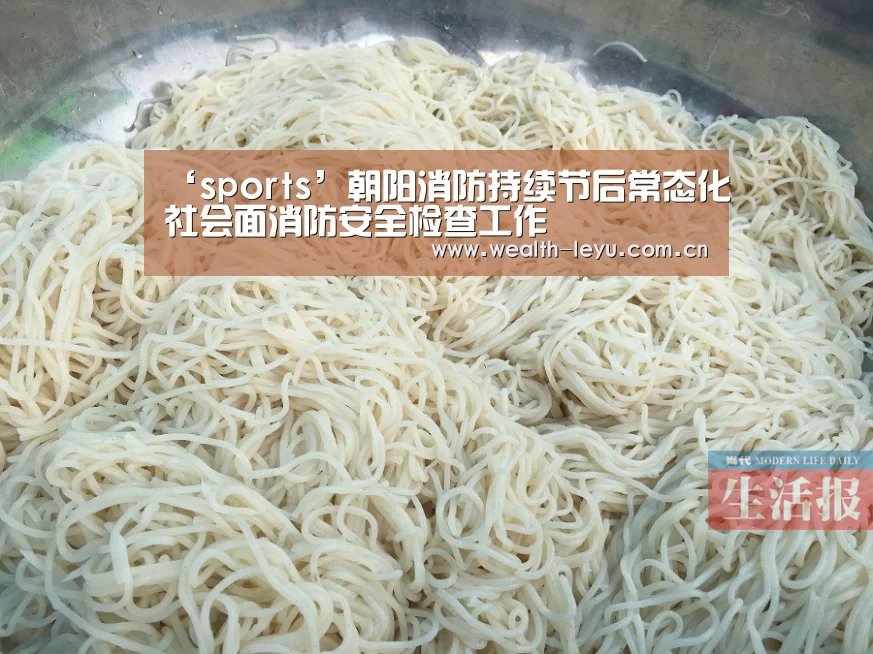 ‘sports’朝阳消防持续节后常态化社会面消防安全检查工作(图1) ‘sports’朝阳消防持续节后常态化社会面消防安全检查工作(图1)