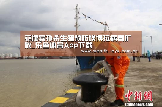菲律宾扑杀生猪预防埃博拉病毒扩散_乐鱼体育App下载(图3) 乐鱼体育