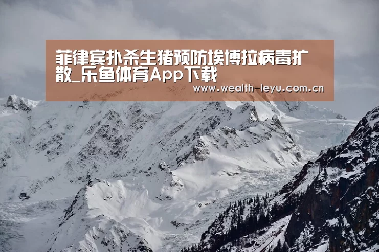 菲律宾扑杀生猪预防埃博拉病毒扩散_乐鱼体育App下载(图1) leyu体育官网