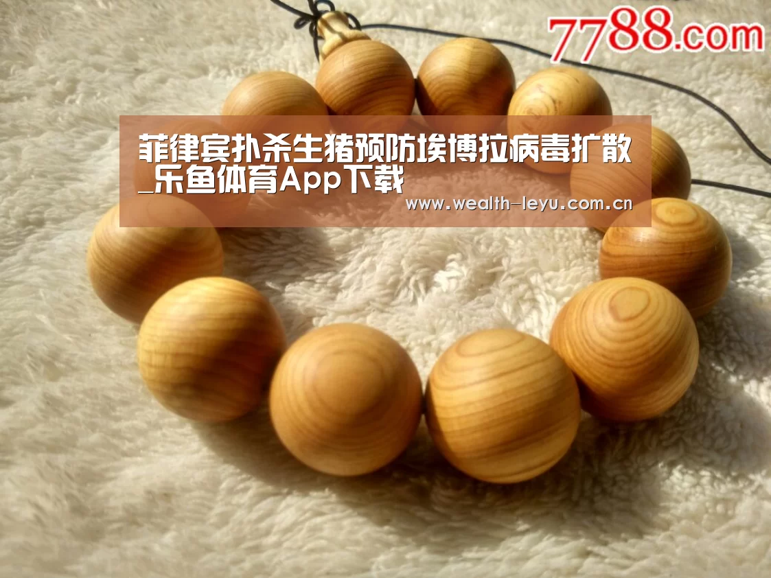 菲律宾扑杀生猪预防埃博拉病毒扩散_乐鱼体育App下载(图2) leyu体育官网