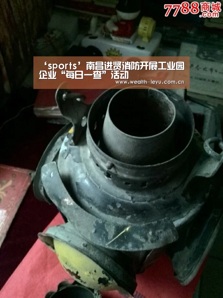 ‘sports’南昌进贤消防开展工业园企业“每日一查”活动(图1) 乐鱼体育App下载