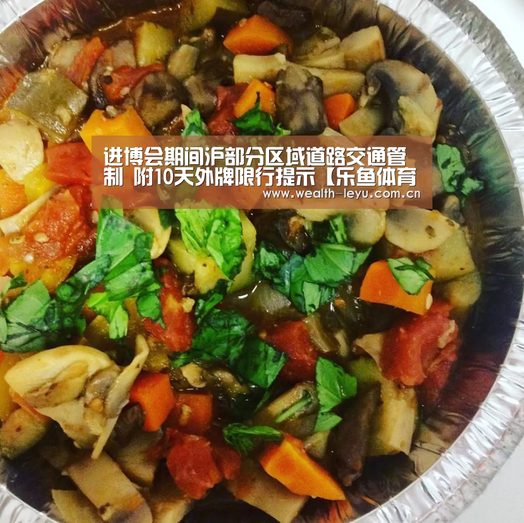 进博会期间沪部分区域道路交通管制 附10天外牌限行提示【乐鱼体育App下载】(图3) 进博会期间沪部分区域道路交通管制 附10天外牌限行提示【乐鱼体育App下载】(图3)