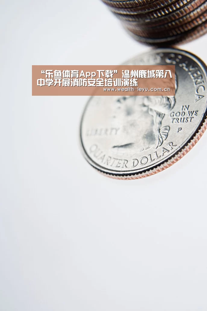 “乐鱼体育App下载”温州鹿城第八中学开展消防安全培训演练(图1) leyu体育官网