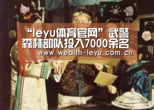 “leyu体育官网”武警森林部队投入7000余名官兵扑救大兴安岭森林火灾(图2) “leyu体育官网”武警森林部队投入7000余名官兵扑救大兴安岭森林火灾(图2)