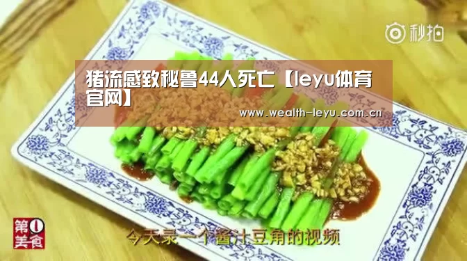 猪流感致秘鲁44人死亡【leyu体育官网】(图1) leyu体育官网