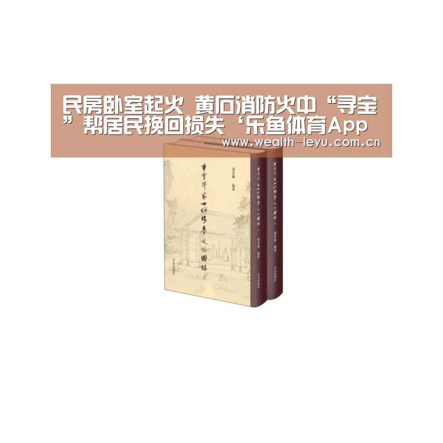 民房卧室起火 黄石消防火中“寻宝”帮居民挽回损失‘乐鱼体育App下载’(图1) 乐鱼体育