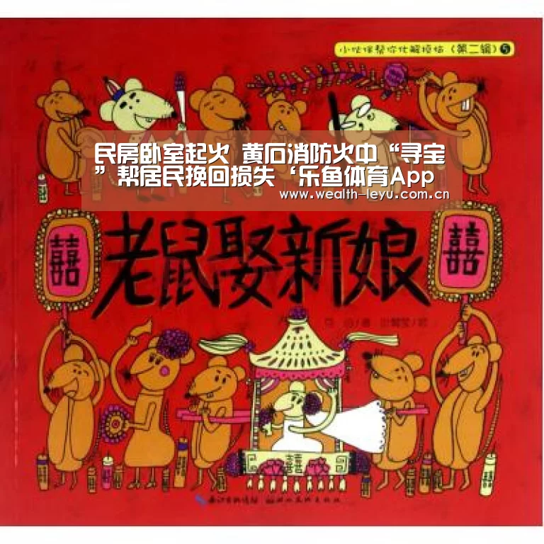 民房卧室起火 黄石消防火中“寻宝”帮居民挽回损失‘乐鱼体育App下载’(图2) 乐鱼体育