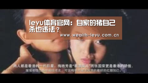 leyu体育官网:自家的猪自己杀也违法?(图1) leyu体育官网