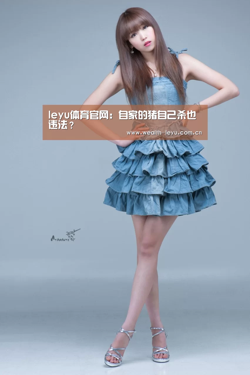 leyu体育官网:自家的猪自己杀也违法?(图3) 乐鱼体育App下载