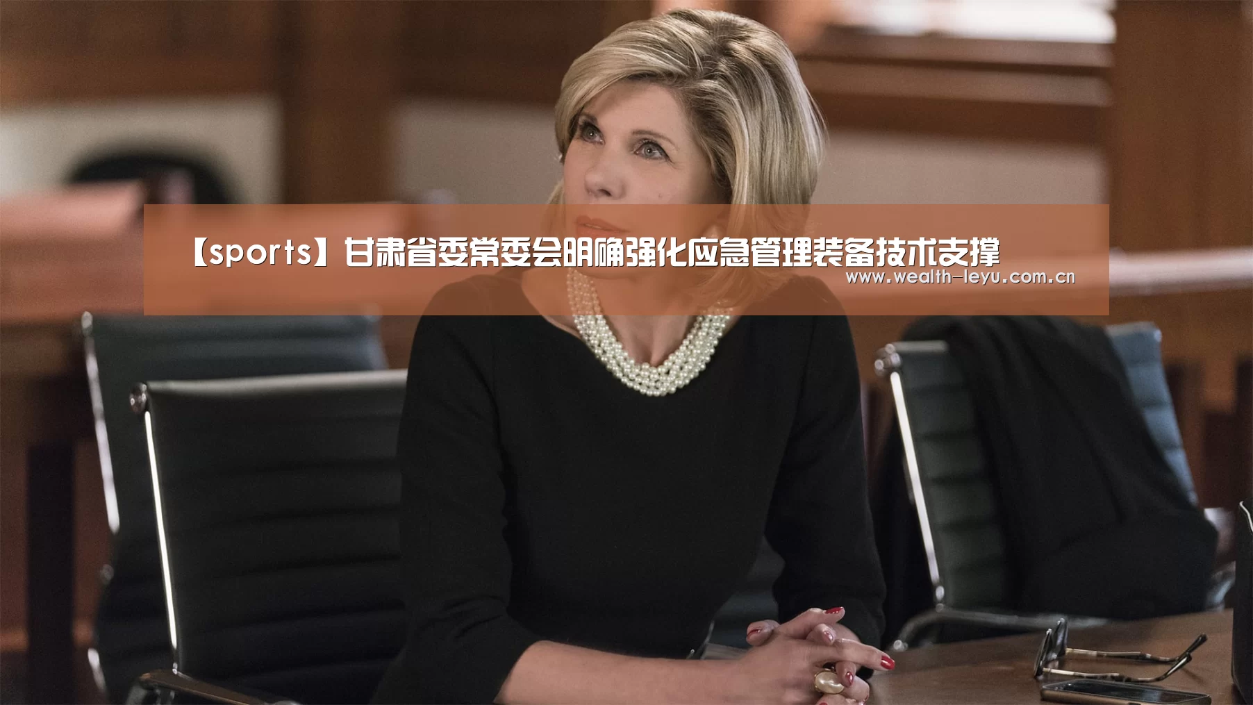 【sports】甘肃省委常委会明确强化应急管理装备技术支撑(图2) 乐鱼体育