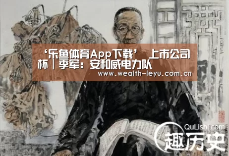 ‘乐鱼体育App下载’
上市公司杯|季军:安和威电力队(图9) leyu体育官网