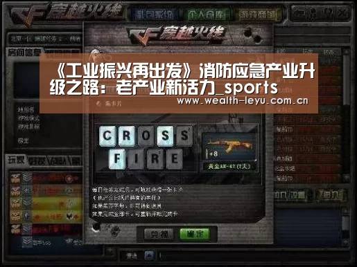 《工业振兴再出发》消防应急产业升级之路:老产业新活力_sports(图1) 乐鱼体育App下载