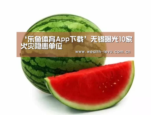 ‘乐鱼体育App下载’无锡曝光10家火灾隐患单位(图2) leyu体育官网