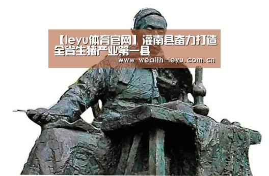 【leyu体育官网】灌南县奋力打造全省生猪产业第一县(图3) 乐鱼体育App下载